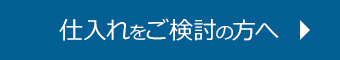 仕入れをご検討の方へ