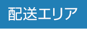 配送エリア