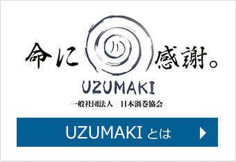 UZUMAKIとは