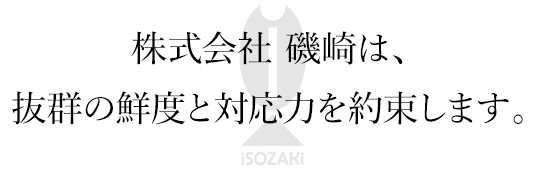 株式会社 磯崎は抜群の鮮度と対応力を約束します。