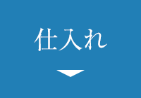 仕入れ