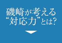 磯崎が考える対応力とは