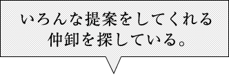 いろんな提案をしてくれる仲卸を探している。