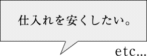 仕入れを安くしたい。