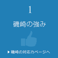 磯崎の強み　>磯崎の対応力ページへ