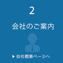 もっと対応力！　>会社概要ページへ