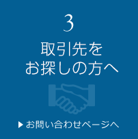 取引先をお探しの方へ　>お問い合わせページへ