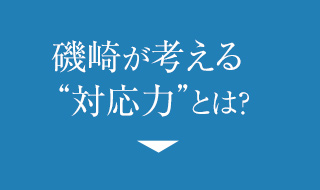 磯崎が考える“対応力”とは？