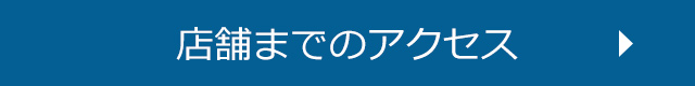 店舗までのアクセス