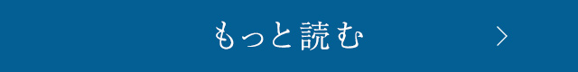 もっと読む