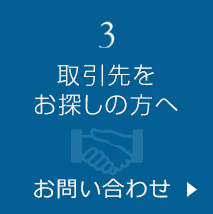 3、取引先をお探しの方へ