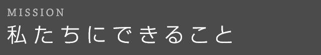 私たちにできること