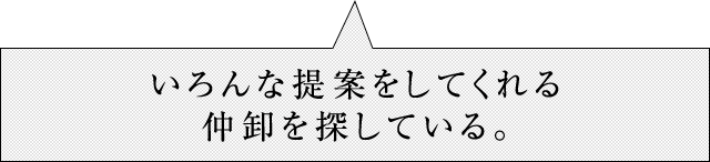 いろんな提案を