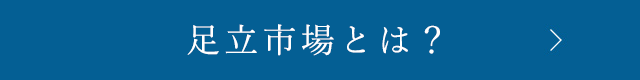 足立市場とは?