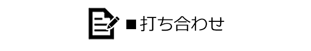 打ち合わせ